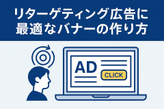 リターゲティング広告に最適なバナーの作り方