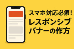 スマホ対応必須！レスポンシブバナーの作り方