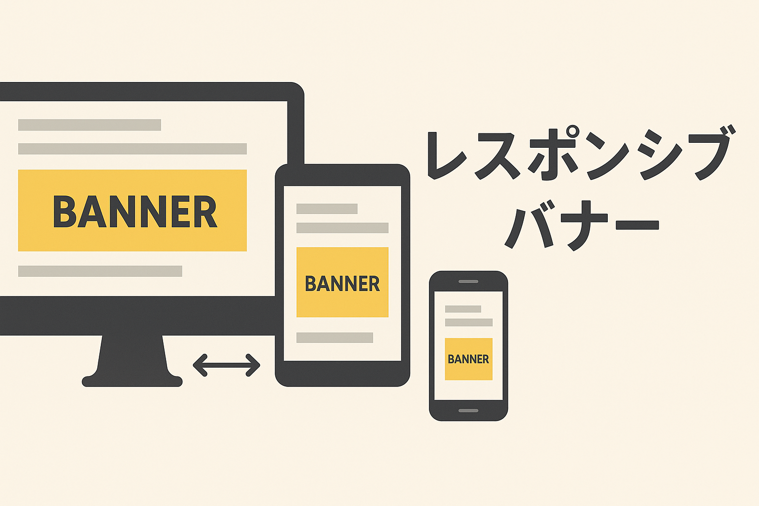 レスポンシブバナーとは何か