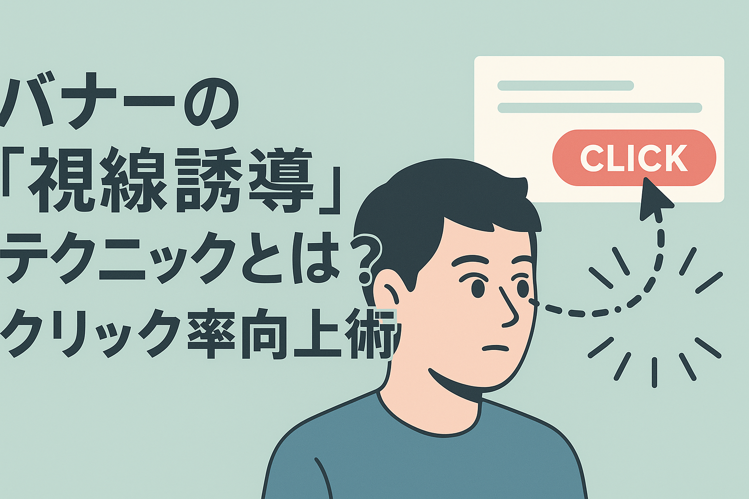 視線誘導デザインの基本原則