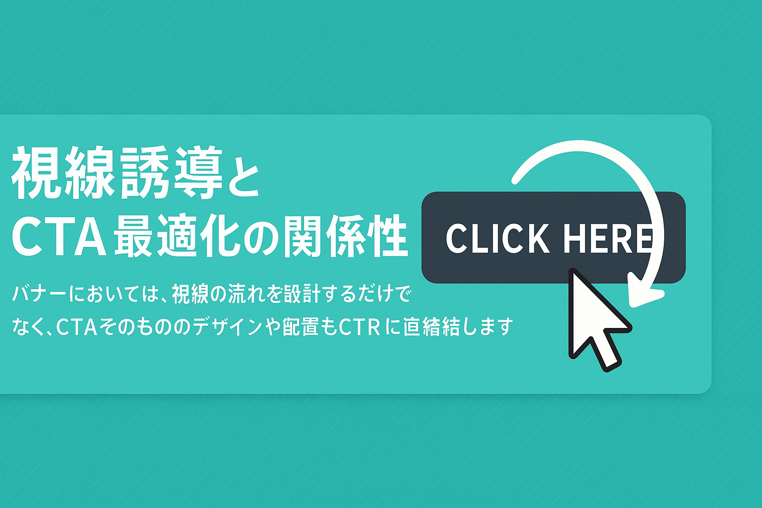 視線誘導とCTA最適化の関係性