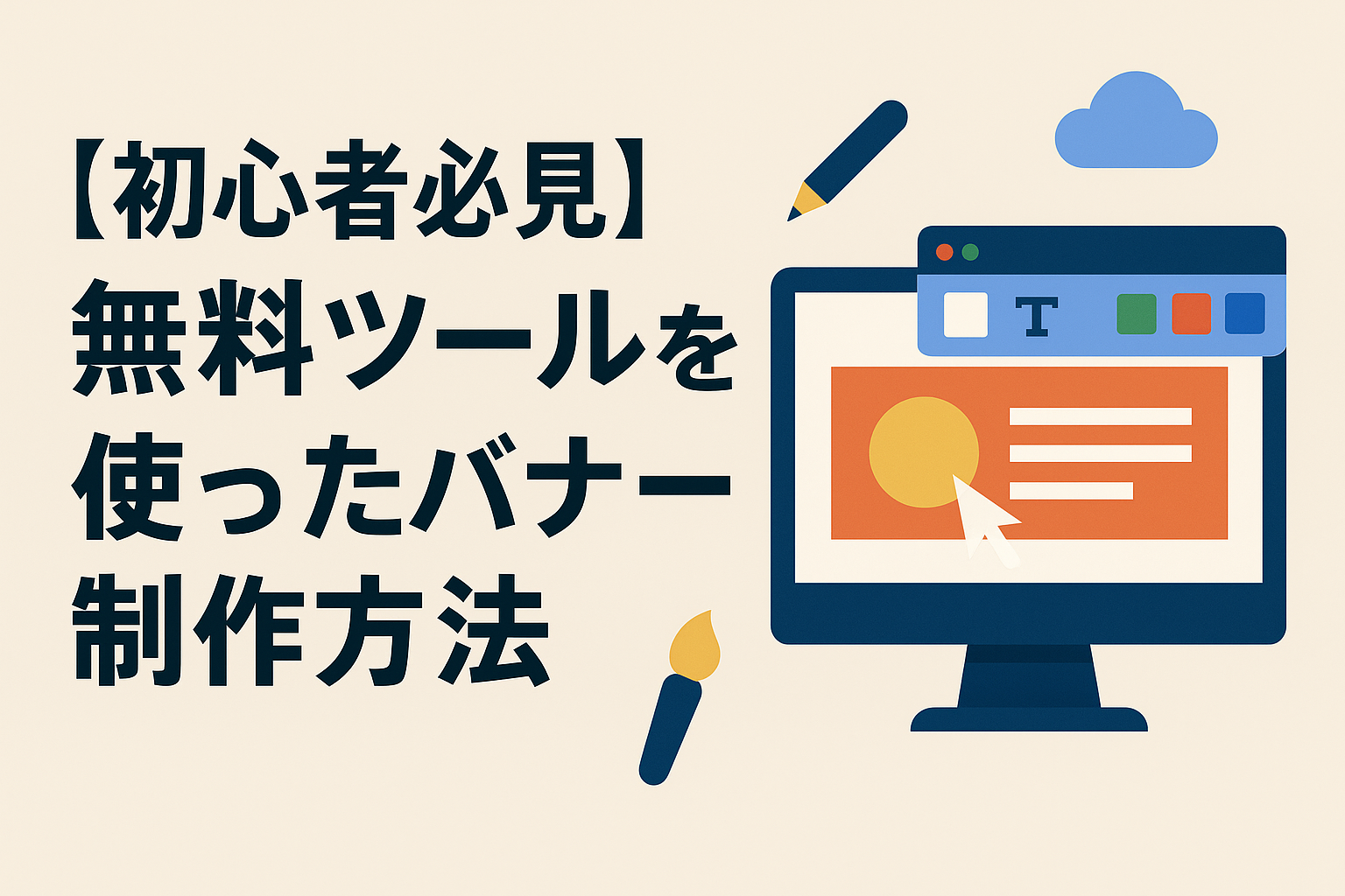 【初心者必見】無料ツールを使ったバナー制作方法