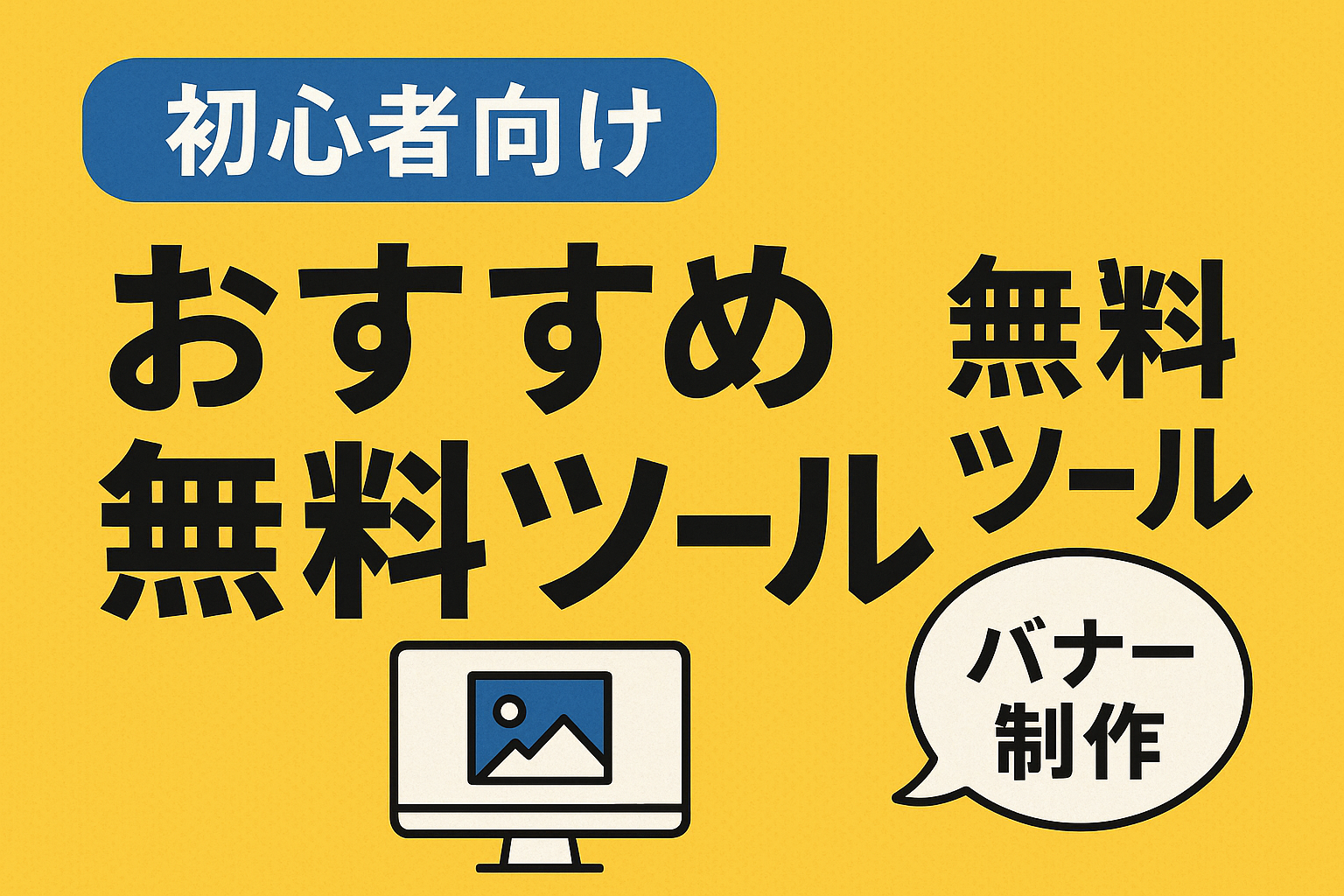 初心者向けおすすめ無料ツール