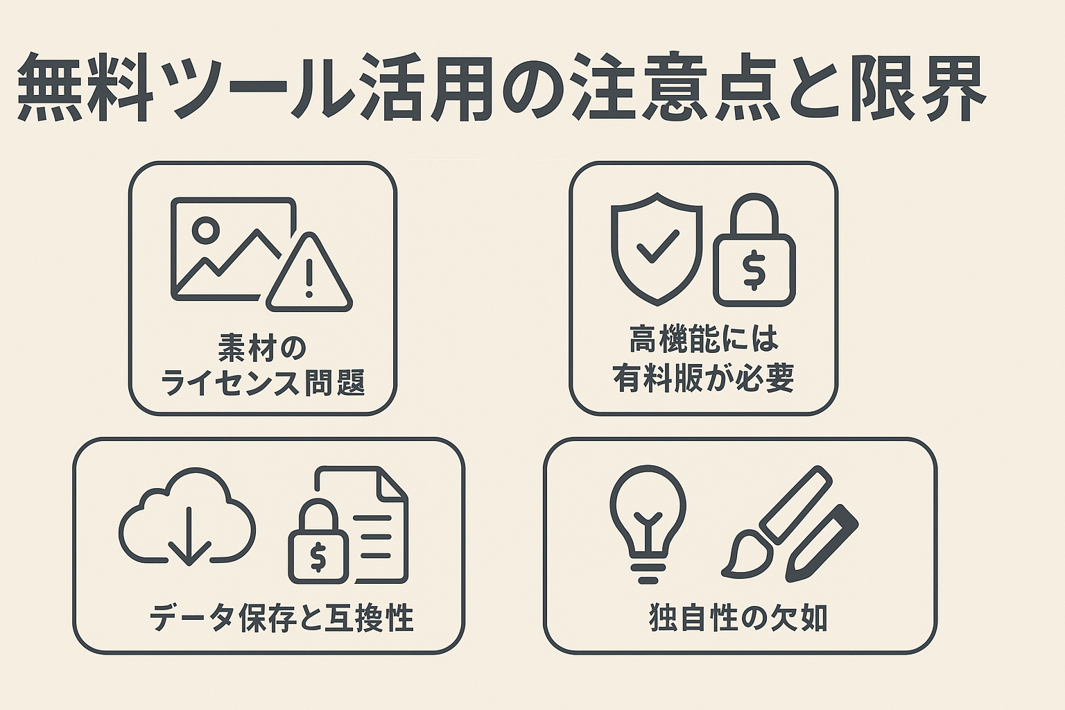 無料ツール活用の注意点と限界