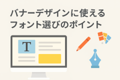 バナーデザインに使えるフォント選びのポイント
