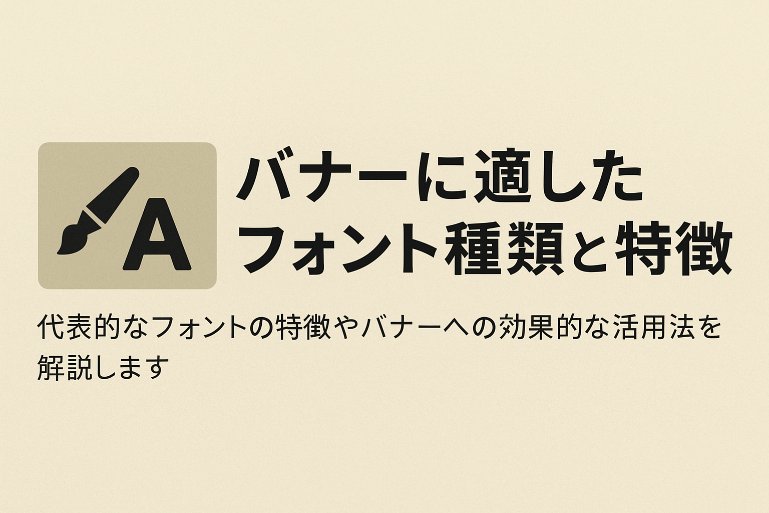 バナーに適したフォント種類と特徴