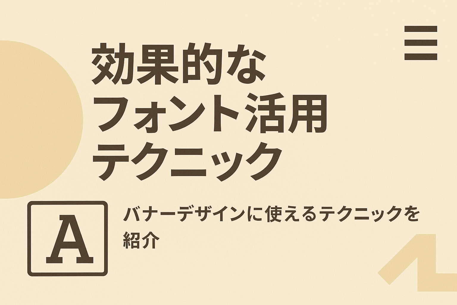 効果的なフォント活用テクニック