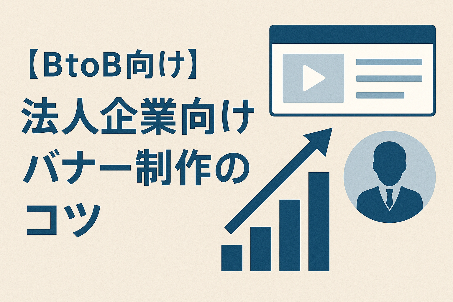 【BtoB向け】法人企業向けバナー制作のコツ