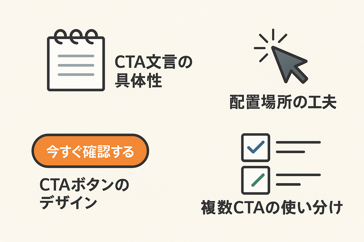 効果を高めるCTA設計のポイント