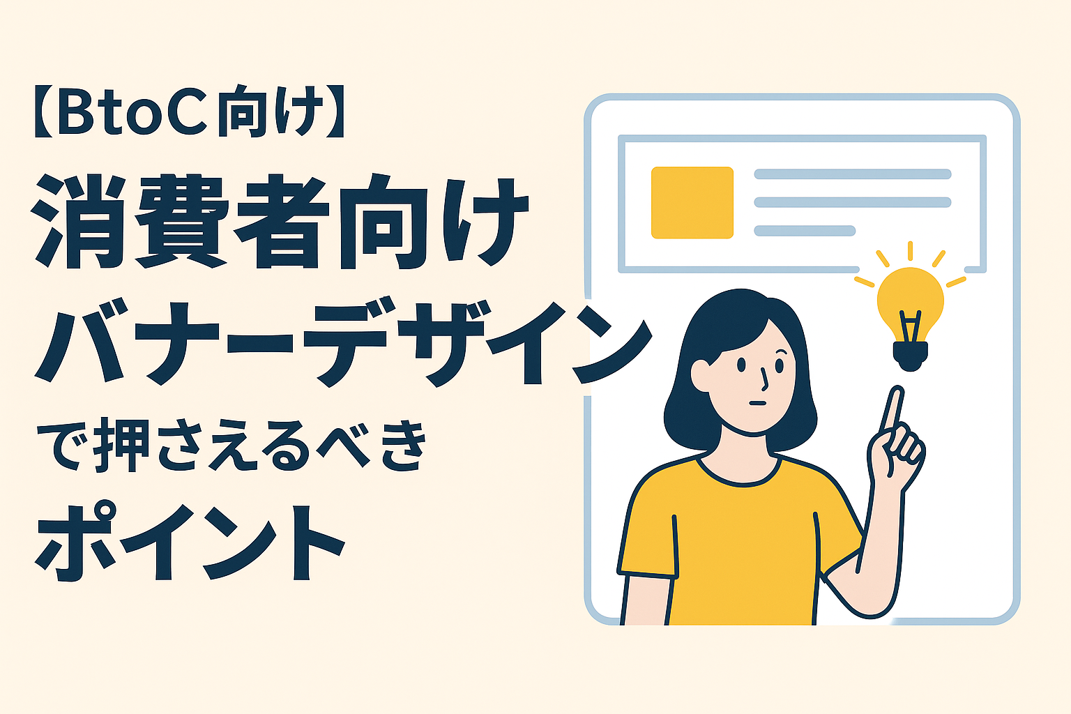 【BtoC向け】消費者向けバナーデザインで押さえるべきポイント