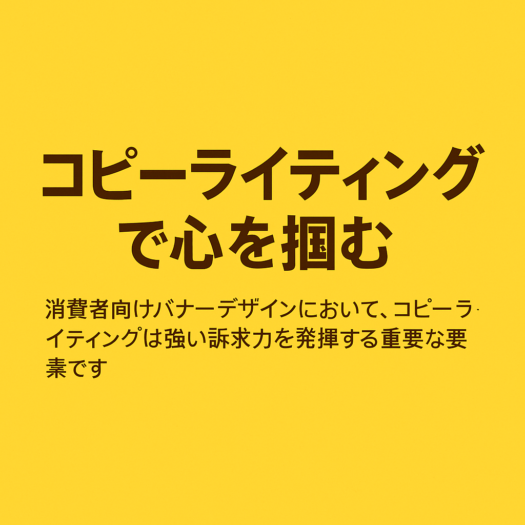 コピーライティングで心を掴む