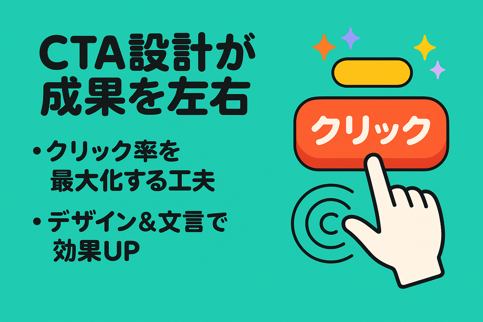 クリック率を高めるCTA設計