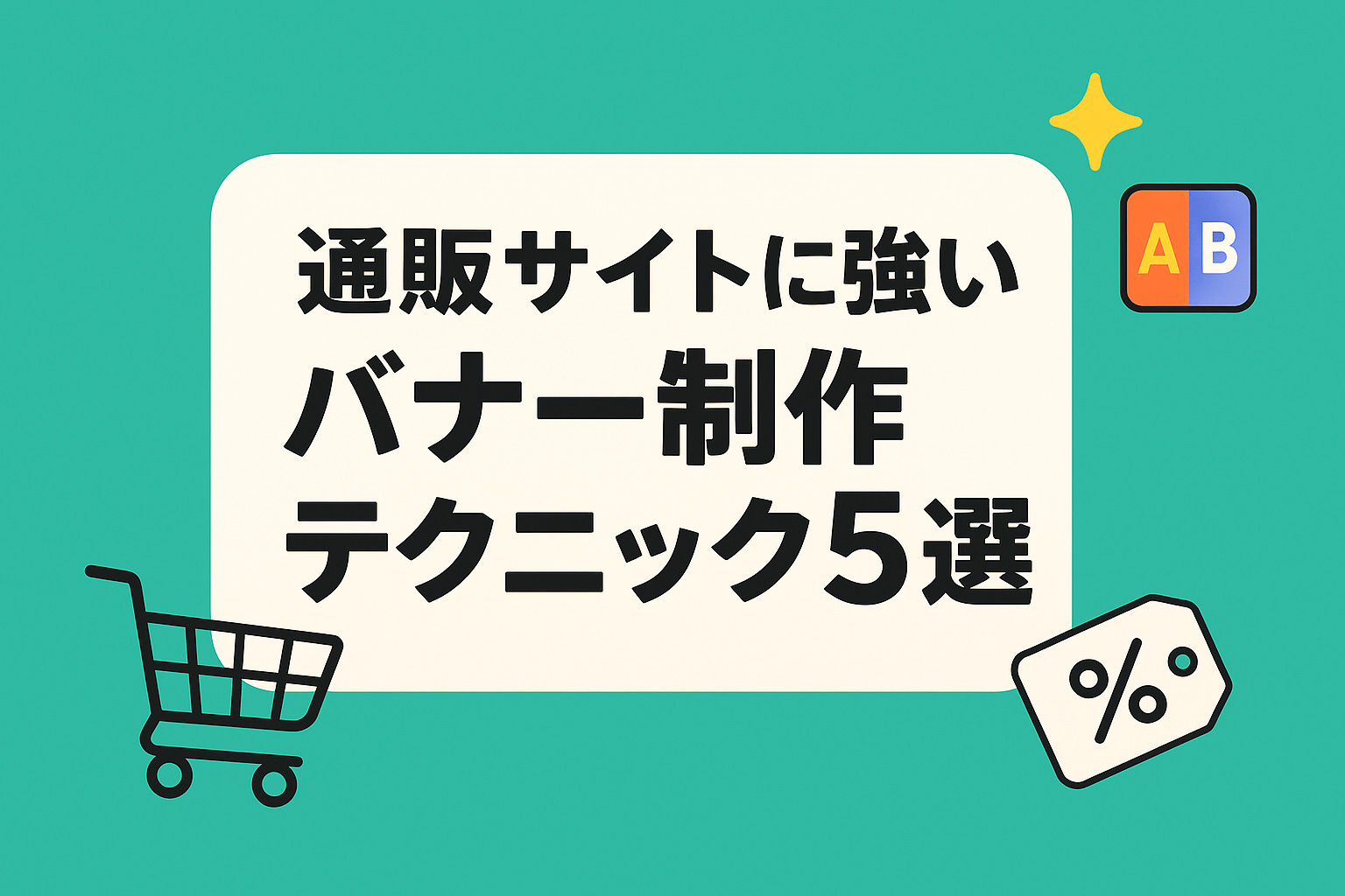通販サイトに強いバナー制作テクニック5選