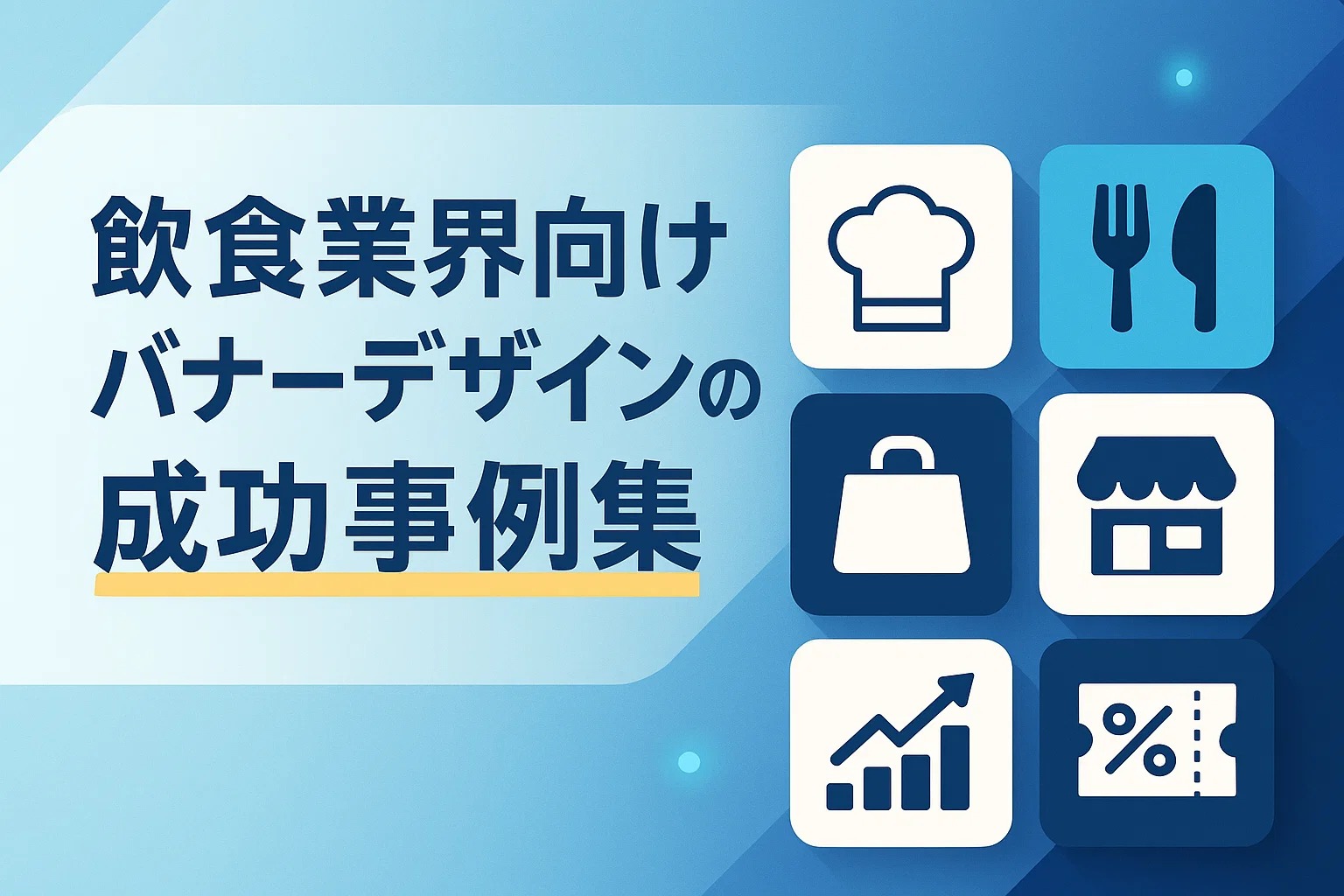 飲食業界向けバナーデザインの成功事例集