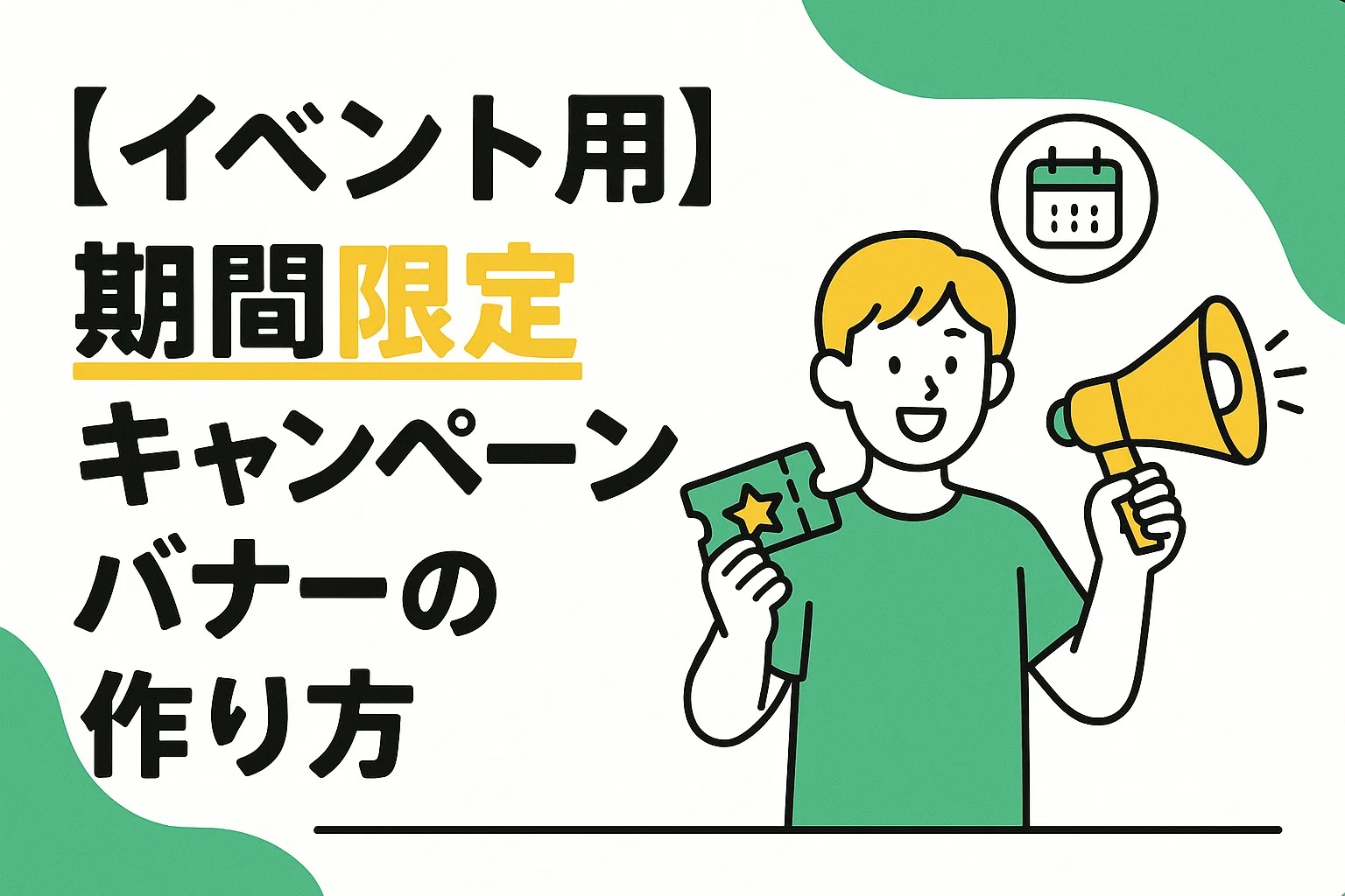 【イベント用】期間限定キャンペーンバナーの作り方