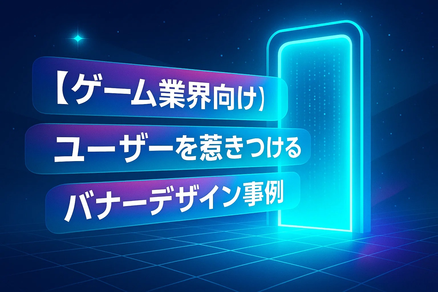 【ゲーム業界向け】ユーザーを惹きつけるバナーデザイン事例