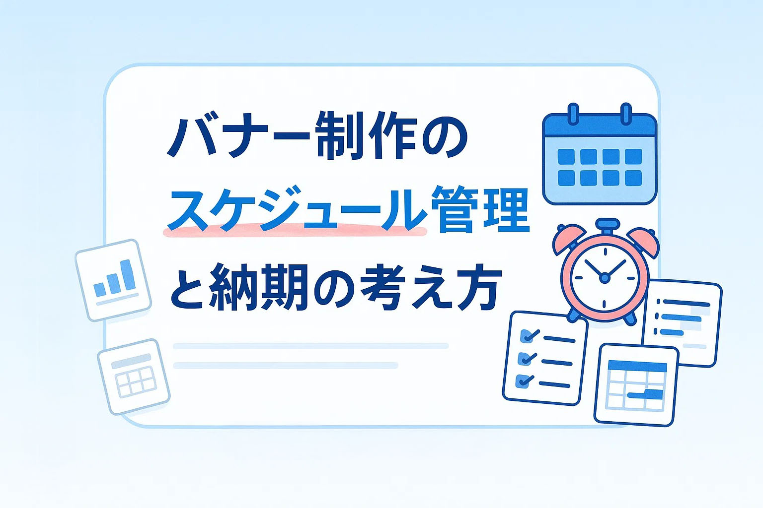バナー制作のスケジュール管理と納期の考え方