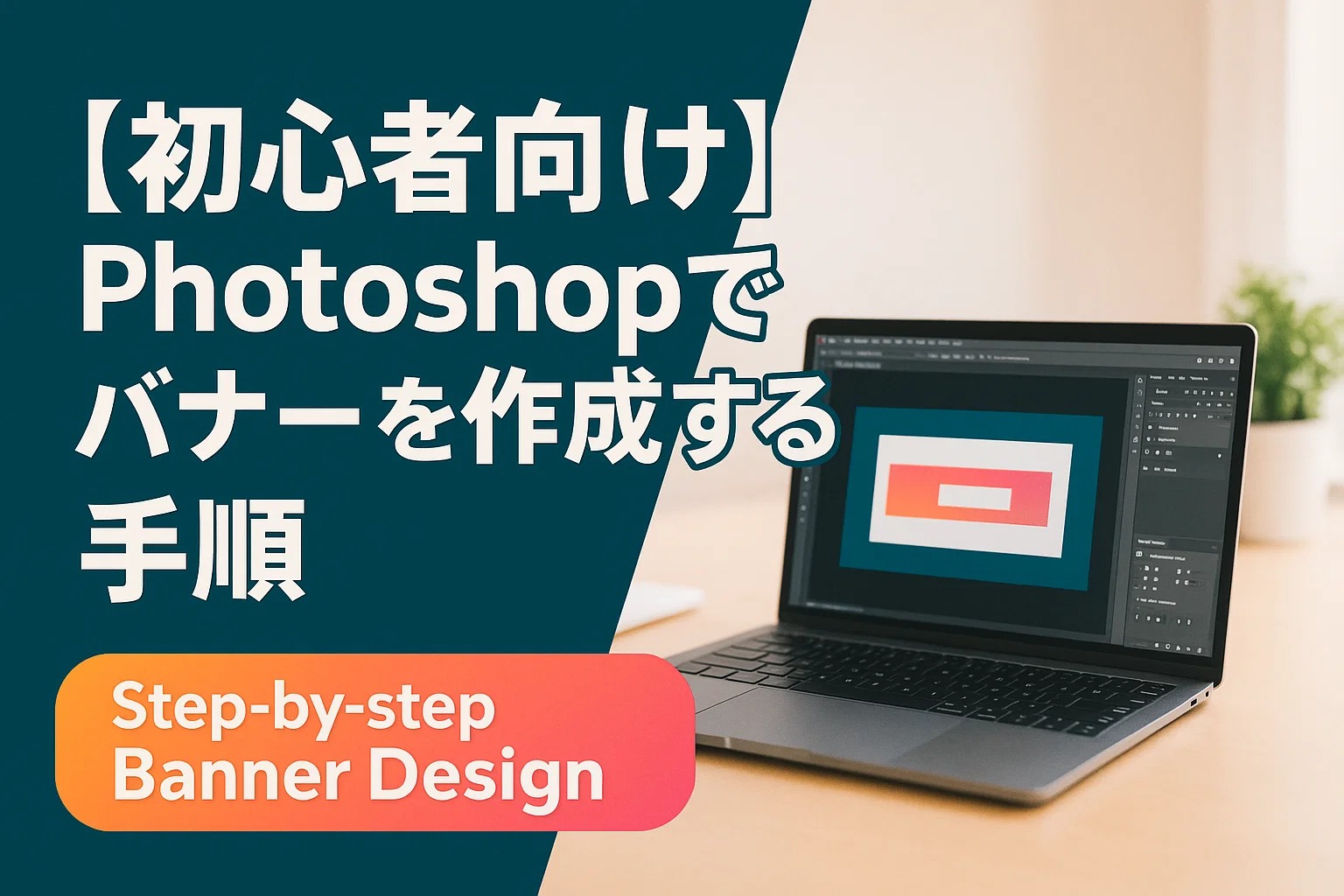 【初心者向け】Photoshopでバナーを作成する手順