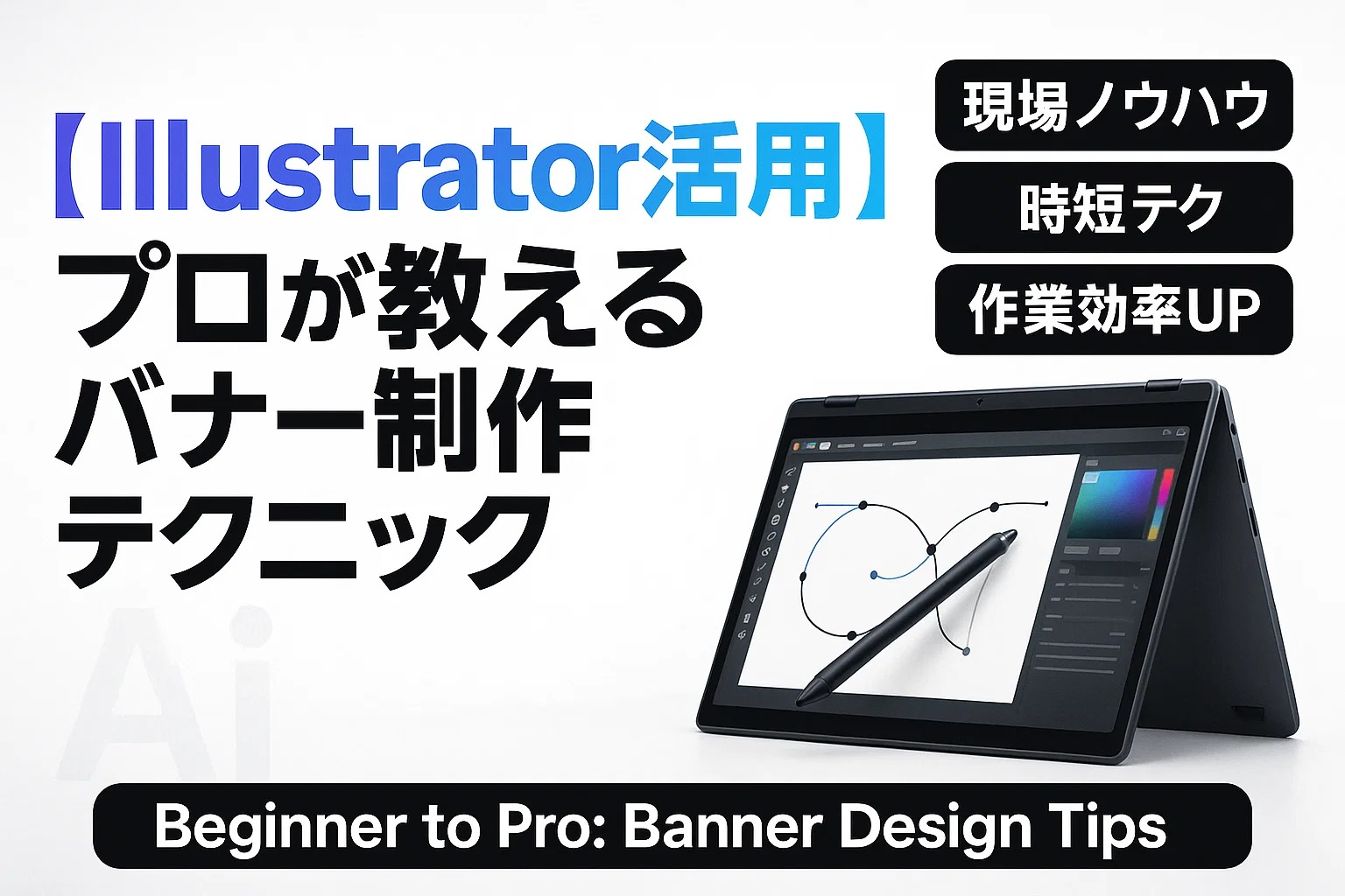 【Illustrator活用】プロが教えるバナー制作テクニック