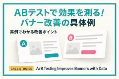 ABテストで効果を測る！バナー改善の具体例