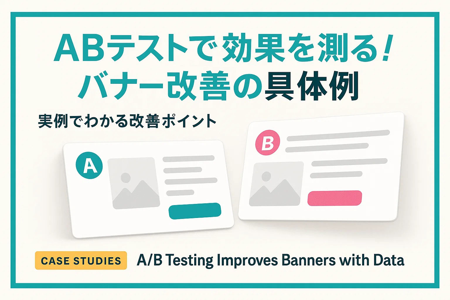 ABテストで効果を測る！バナー改善の具体例