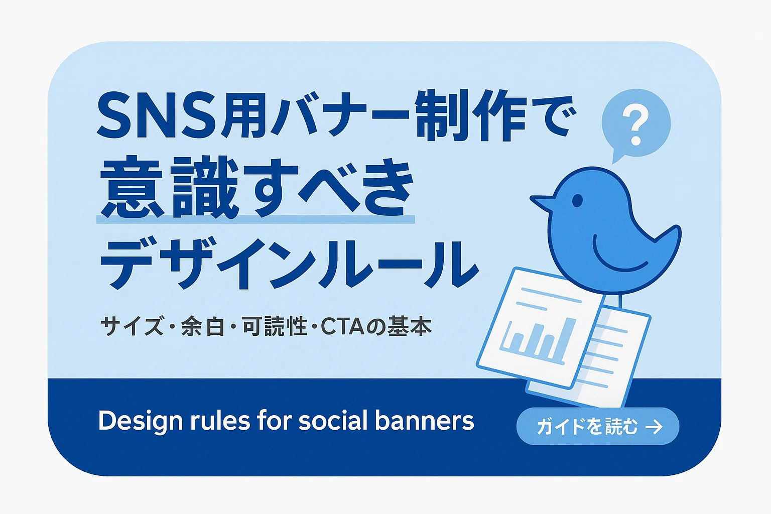 SNS用バナー制作で意識すべきデザインルール