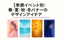 【季節イベント別】春・夏・秋・冬バナーのデザインアイデア