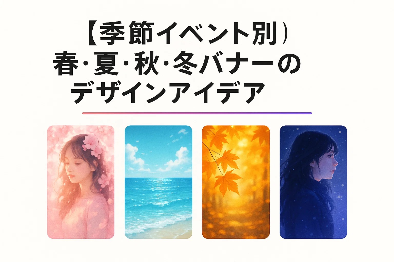 【季節イベント別】春・夏・秋・冬バナーのデザインアイデア