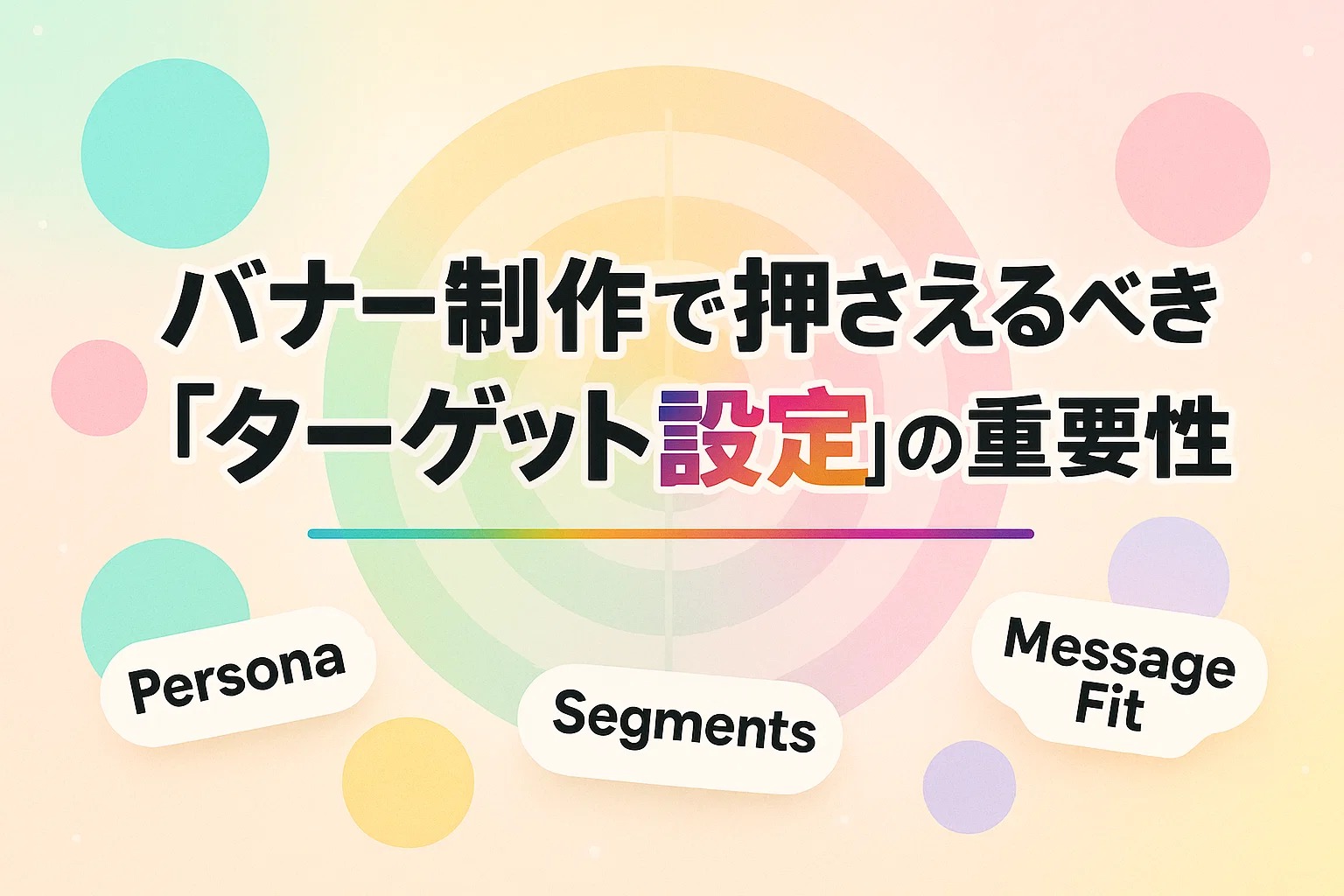 バナー制作で押さえるべき「ターゲット設定」の重要性