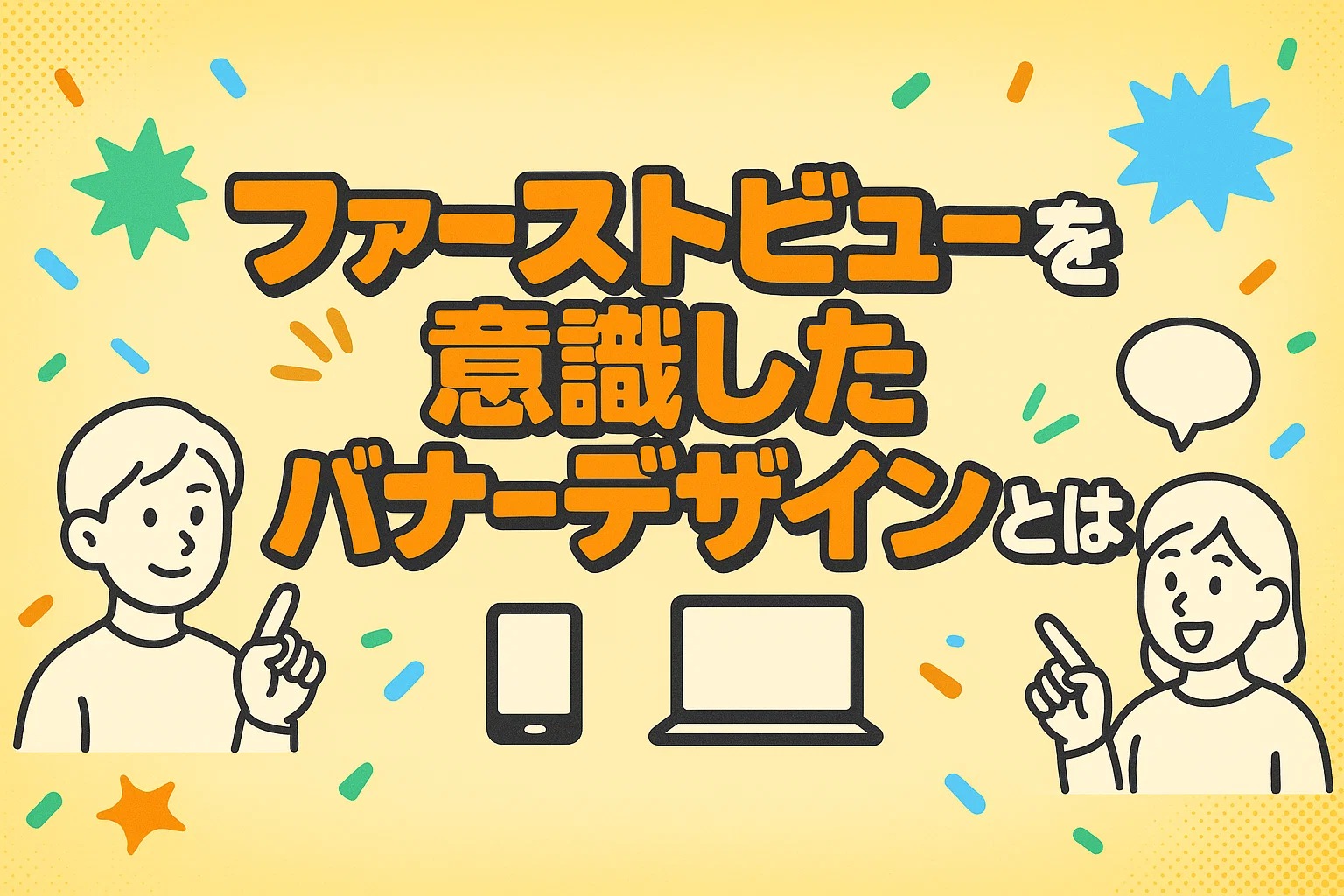 ファーストビューを意識したバナーデザインとは