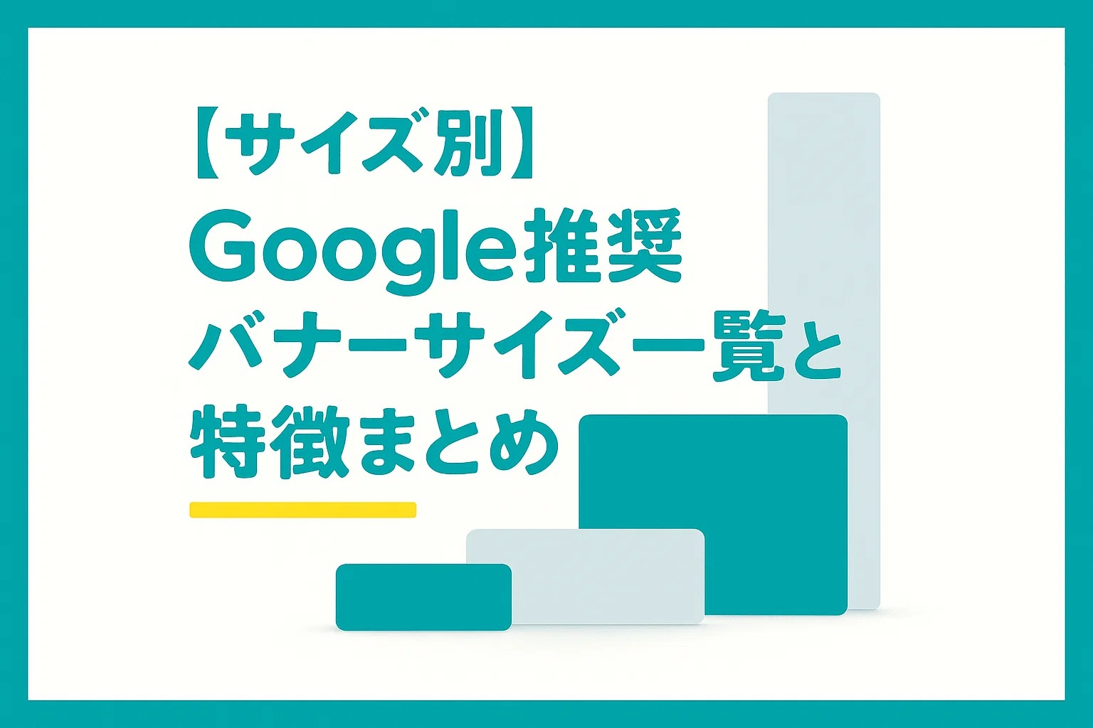 【2025年最新】Google推奨バナーサイズ一覧と特徴まとめ
