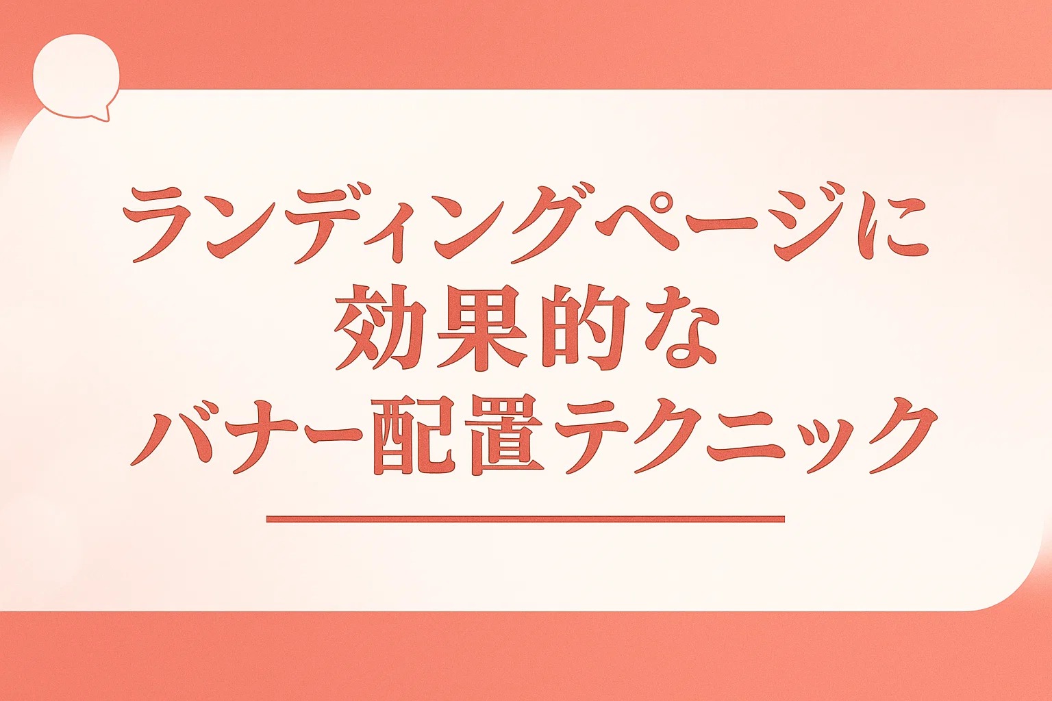 ランディングページに効果的なバナー配置テクニック