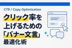 クリック率を上げるための「バナー文言」最適化術