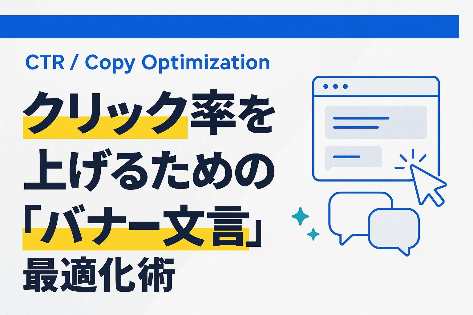 クリック率を上げるための「バナー文言」最適化術
