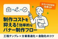 制作コストを抑える！効率的なバナー制作フロー