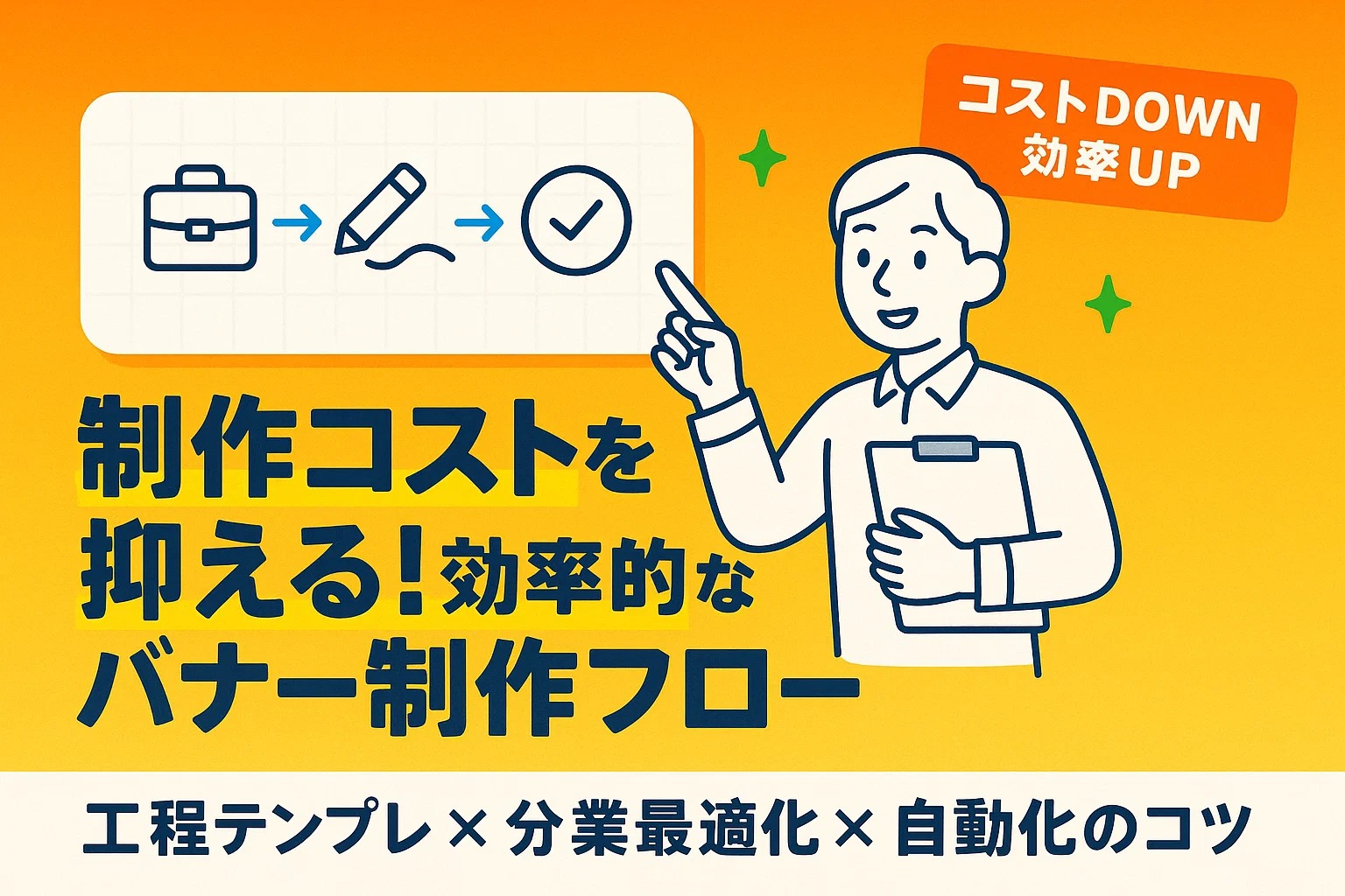 制作コストを抑える！効率的なバナー制作フロー