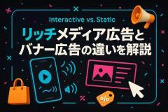 リッチメディア広告とバナー広告の違いを解説
