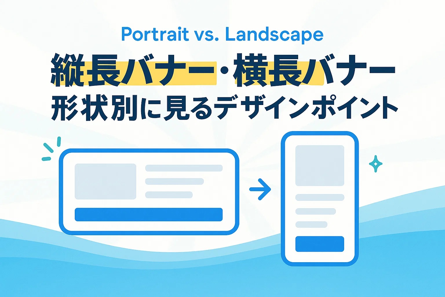 縦長バナー・横長バナー｜形状別に見るデザインポイント