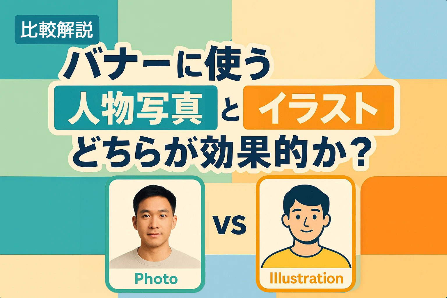 バナーに使う「人物写真」と「イラスト」どちらが効果的か？