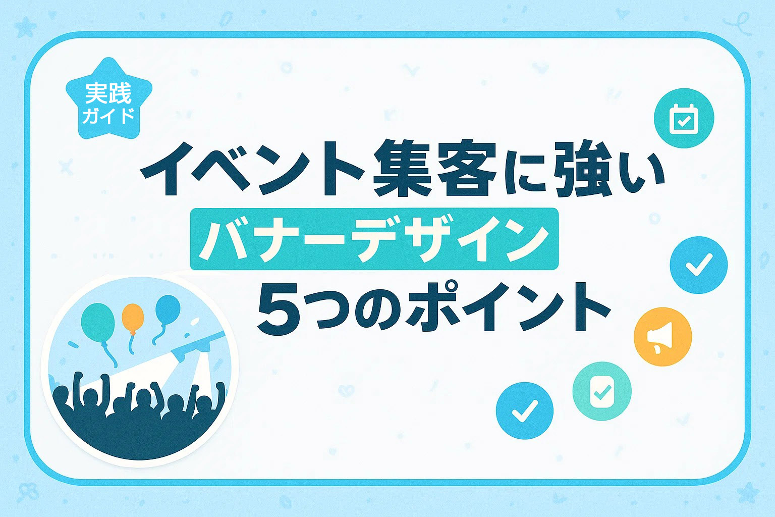 イベント集客に強いバナーデザイン5つのポイント