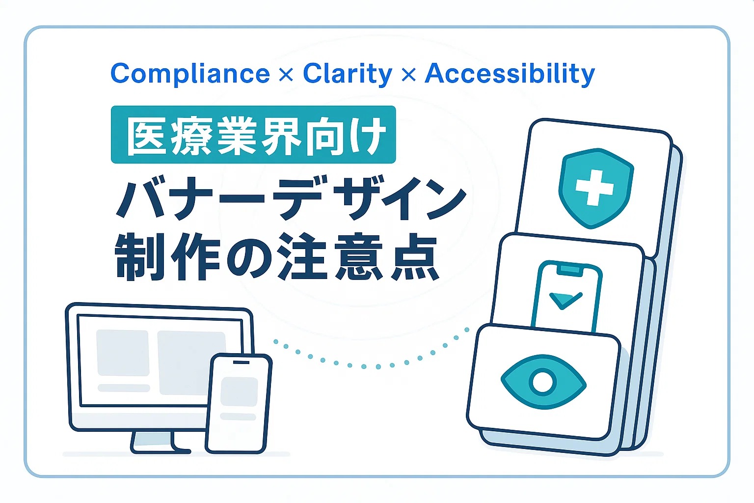 医療業界向けバナーデザイン制作の注意点