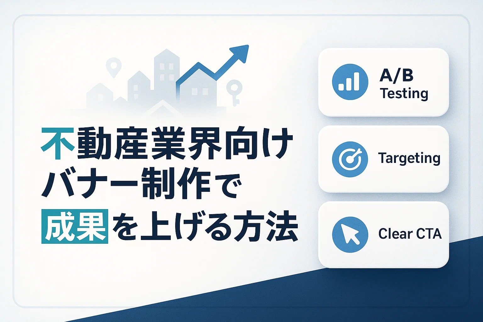 不動産業界向けバナー制作で成果を上げる方法