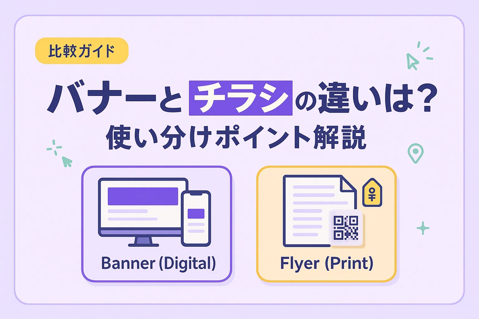 バナーとチラシの違いとは？使い分けポイント解説