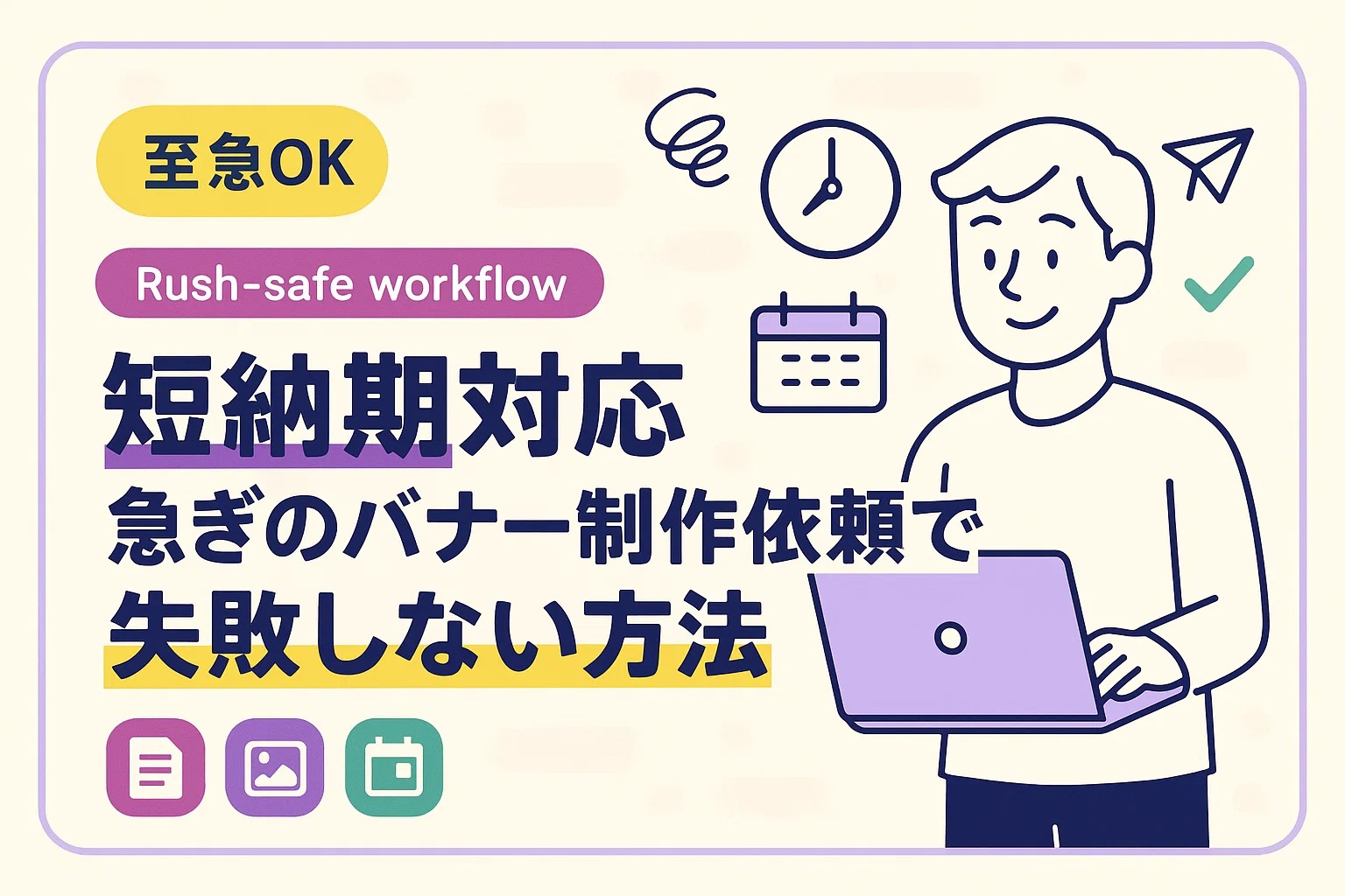 【短納期対応】急ぎのバナー制作依頼で失敗しない方法
