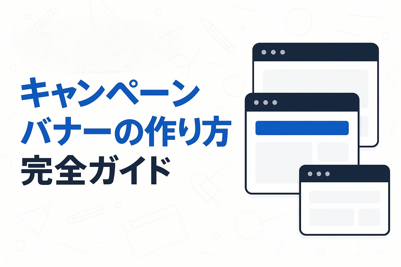 キャンペーンバナーの作り方完全ガイド