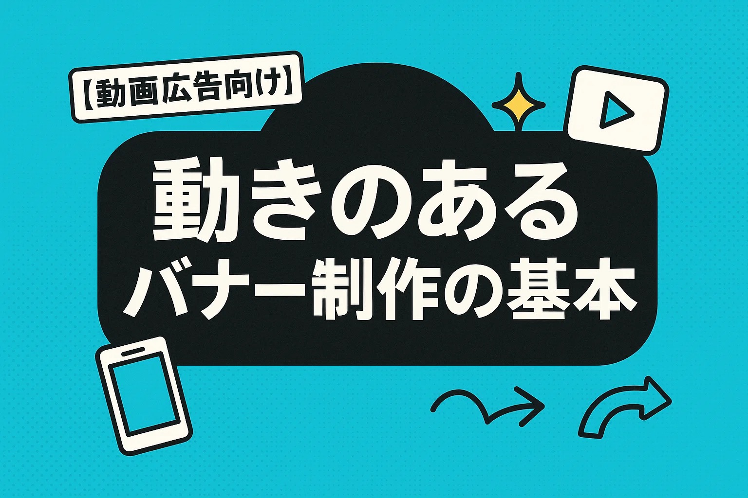 【動画広告向け】動きのあるバナー制作の基本