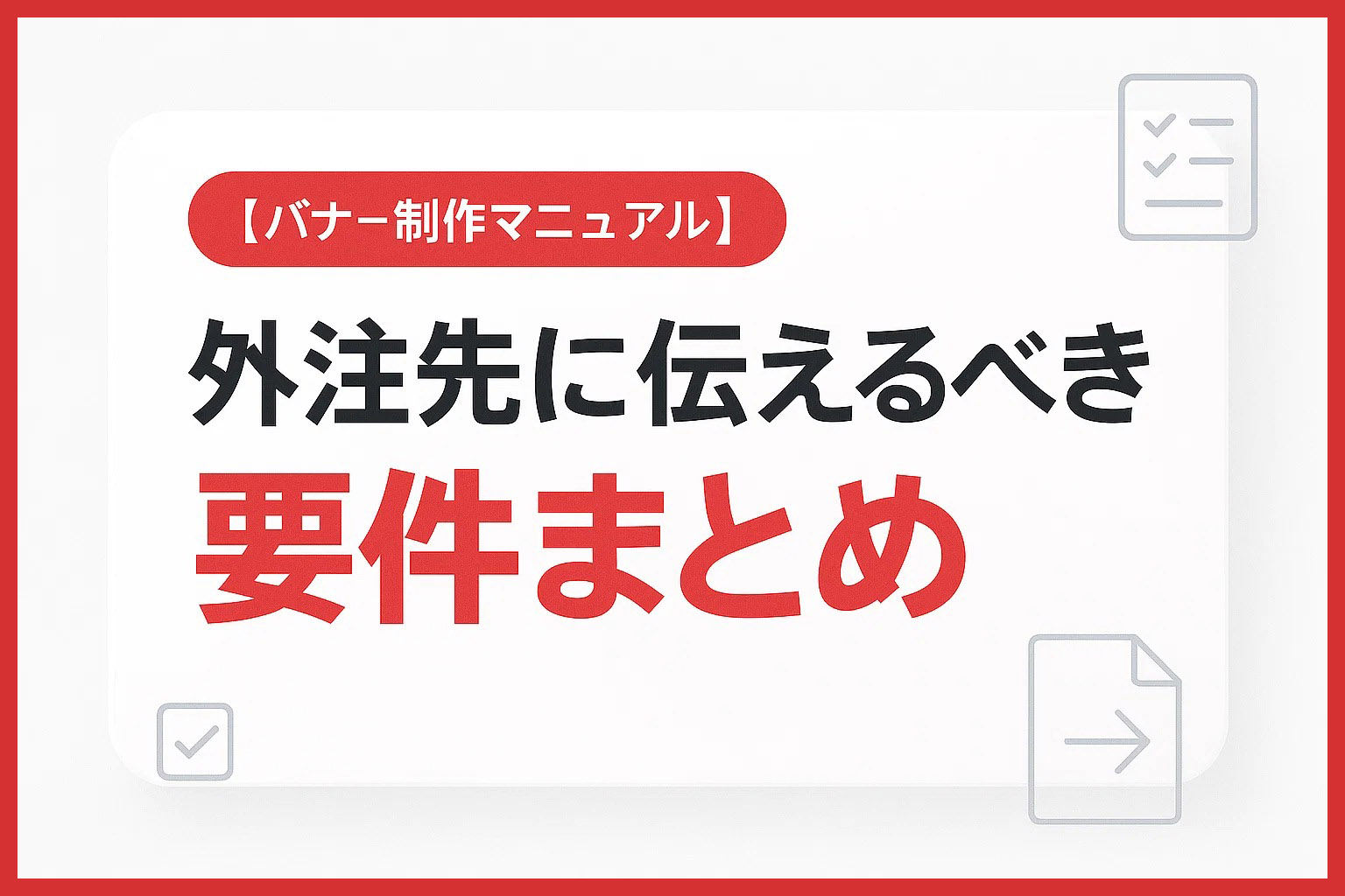 【バナー制作マニュアル】外注先に伝えるべき要件まとめ