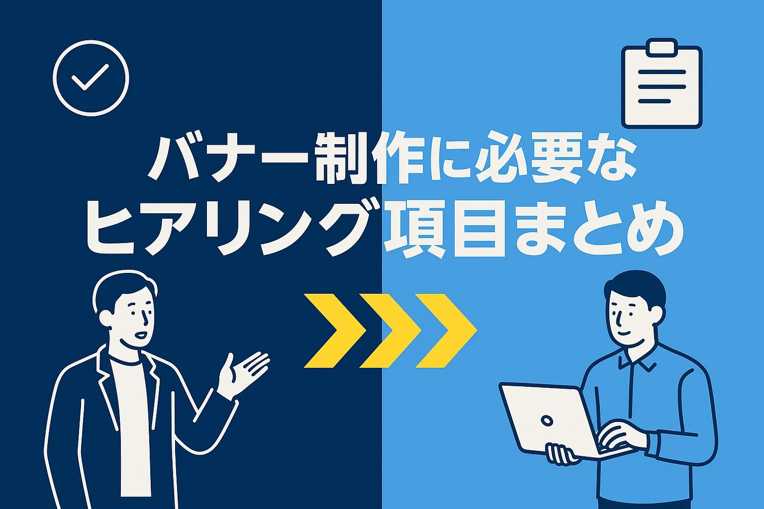 バナー制作に必要なヒアリング項目まとめ