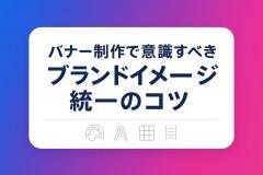バナー制作で意識すべきブランドイメージ統一のコツ