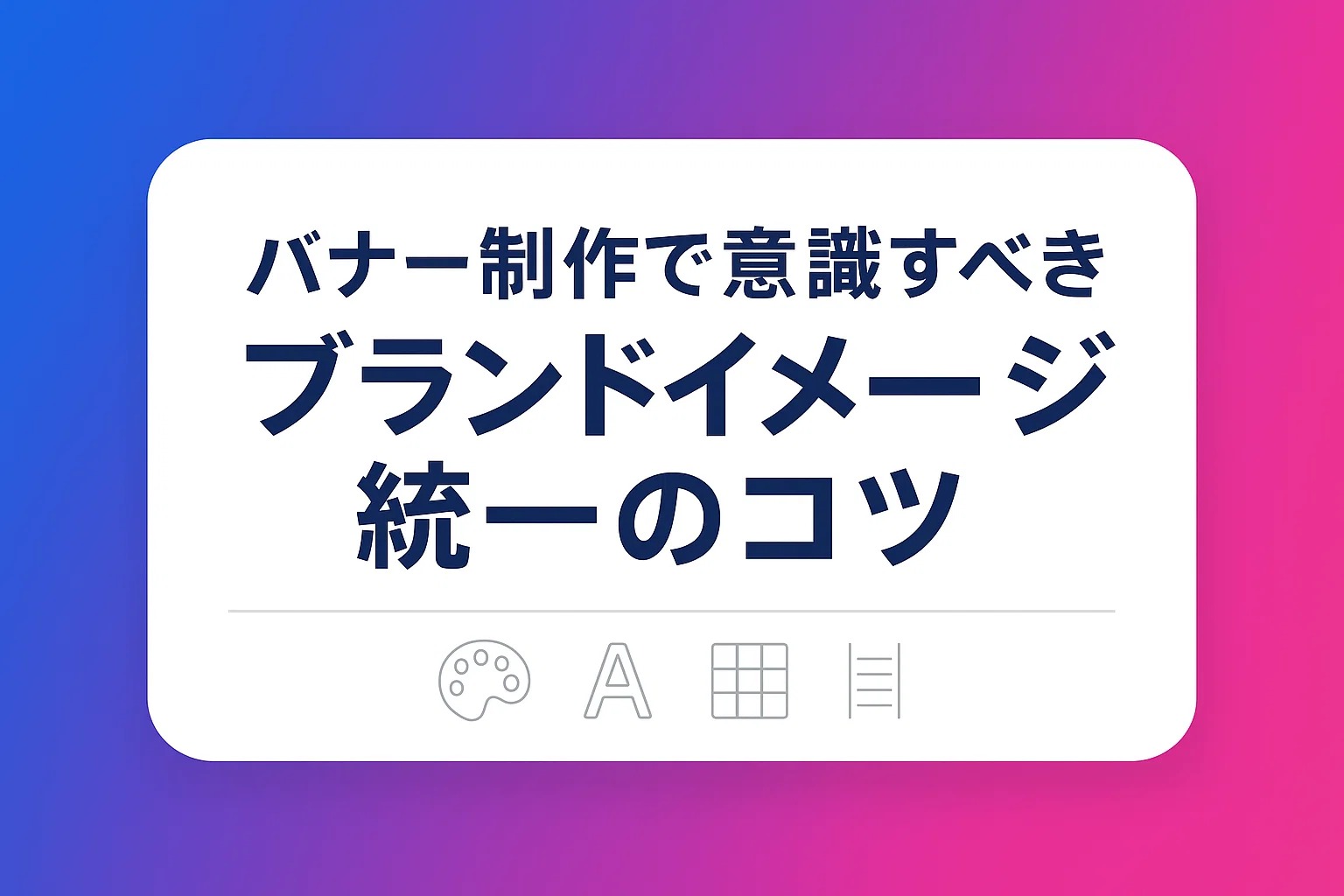 バナー制作で意識すべきブランドイメージ統一のコツ